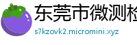 东莞市微测检测技术有限公司